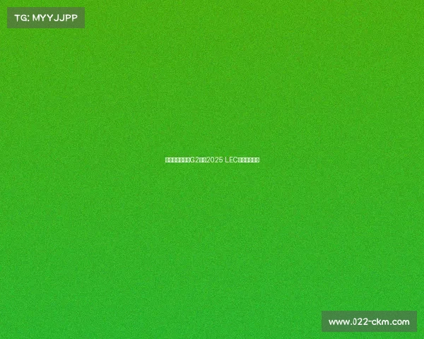 全新势力崛起，G2领跑2025 LEC夏季赛战力榜